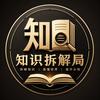 知识拆解局头像