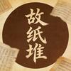 故纸堆里的真相头像