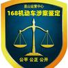 一六八机动车鉴定评估（昆山）有限公司头像