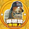 组长（爆破鼠主理人）头像