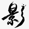 星辰影院头像