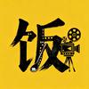 电影拌饭头像