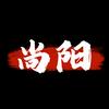 尚阳Gamer（三角洲行动）头像
