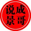 成哥说景头像