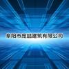 阜阳郑强支壳子 现浇混泥土隔层平板和楼梯头像