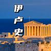 伊卢史头像