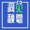洞见秋毫头像