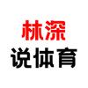 林深说体育头像