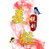 麦粒说剧头像