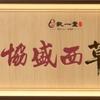 执一堂养生馆头像