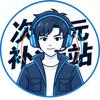 次元补漫站头像