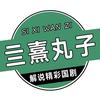 亖熹丸子📿头像