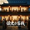 读史小客栈头像