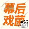 幕后戏菌头像