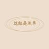 这就是羔羊头像