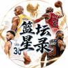 篮坛星录头像