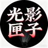光影匣子头像