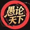 愚论天下头像