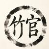 竹官影视头像
