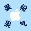 果粉果气头像