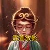 霖萱放影头像
