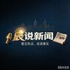 辰说新闻头像