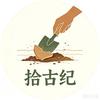 拾古纪头像