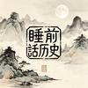 睡前话历史头像