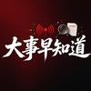 大事早知道头像