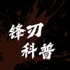 锋刃科普头像