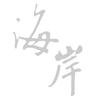 海岸电影头像