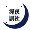 深夜剧社头像
