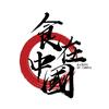 食在中国头像