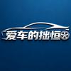 爱车的拙恒头像