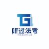 听过法考头像