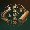 晚風述塵事头像