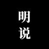 明说头像