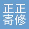 正正寄修头像