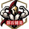 磐石健美头像