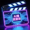 AI 爆款剧场头像