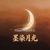 墨染月光头像