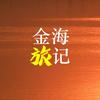 金海旅记头像