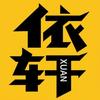 依轩影视头像