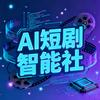AI短剧智能社头像