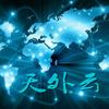 天外云头像