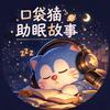 口袋猫助眠故事头像