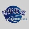 好邦物流官方账号头像