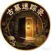 古墓迷踪录头像