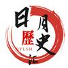 日月历史头像