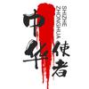 中华使者头像